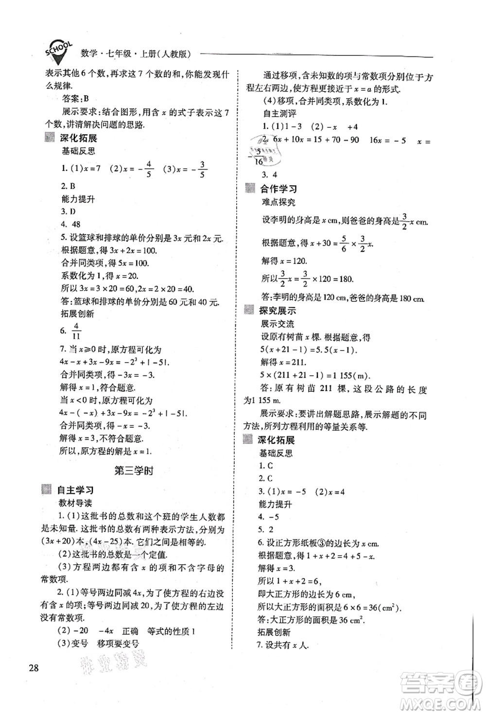 山西教育出版社2021新課程問題解決導(dǎo)學(xué)方案七年級數(shù)學(xué)上冊人教版答案