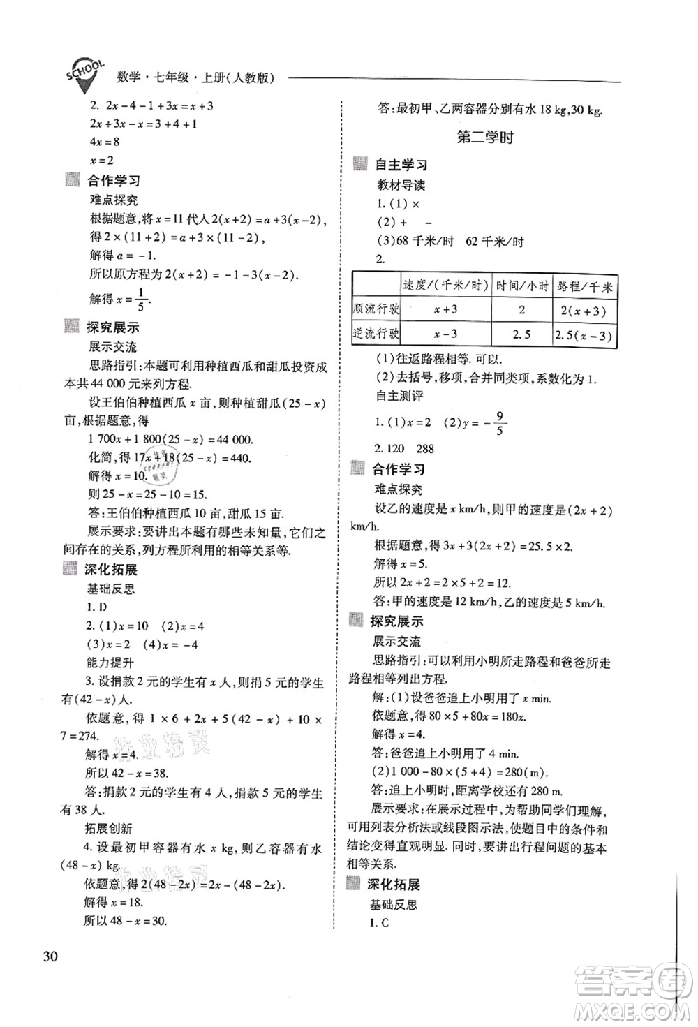 山西教育出版社2021新課程問題解決導(dǎo)學(xué)方案七年級數(shù)學(xué)上冊人教版答案