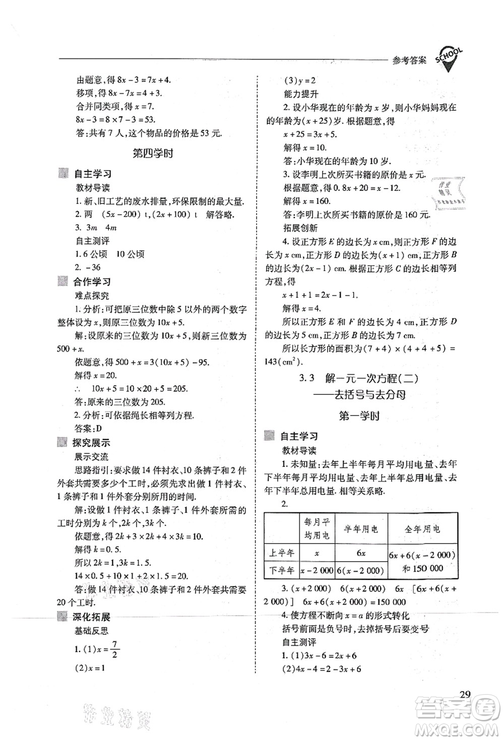 山西教育出版社2021新課程問題解決導(dǎo)學(xué)方案七年級數(shù)學(xué)上冊人教版答案