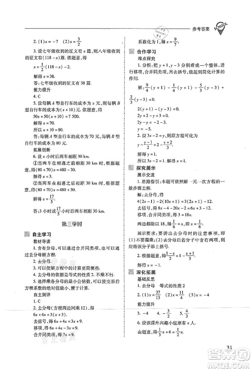 山西教育出版社2021新課程問題解決導(dǎo)學(xué)方案七年級數(shù)學(xué)上冊人教版答案