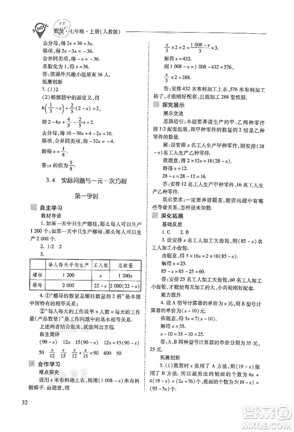 山西教育出版社2021新課程問題解決導(dǎo)學(xué)方案七年級數(shù)學(xué)上冊人教版答案