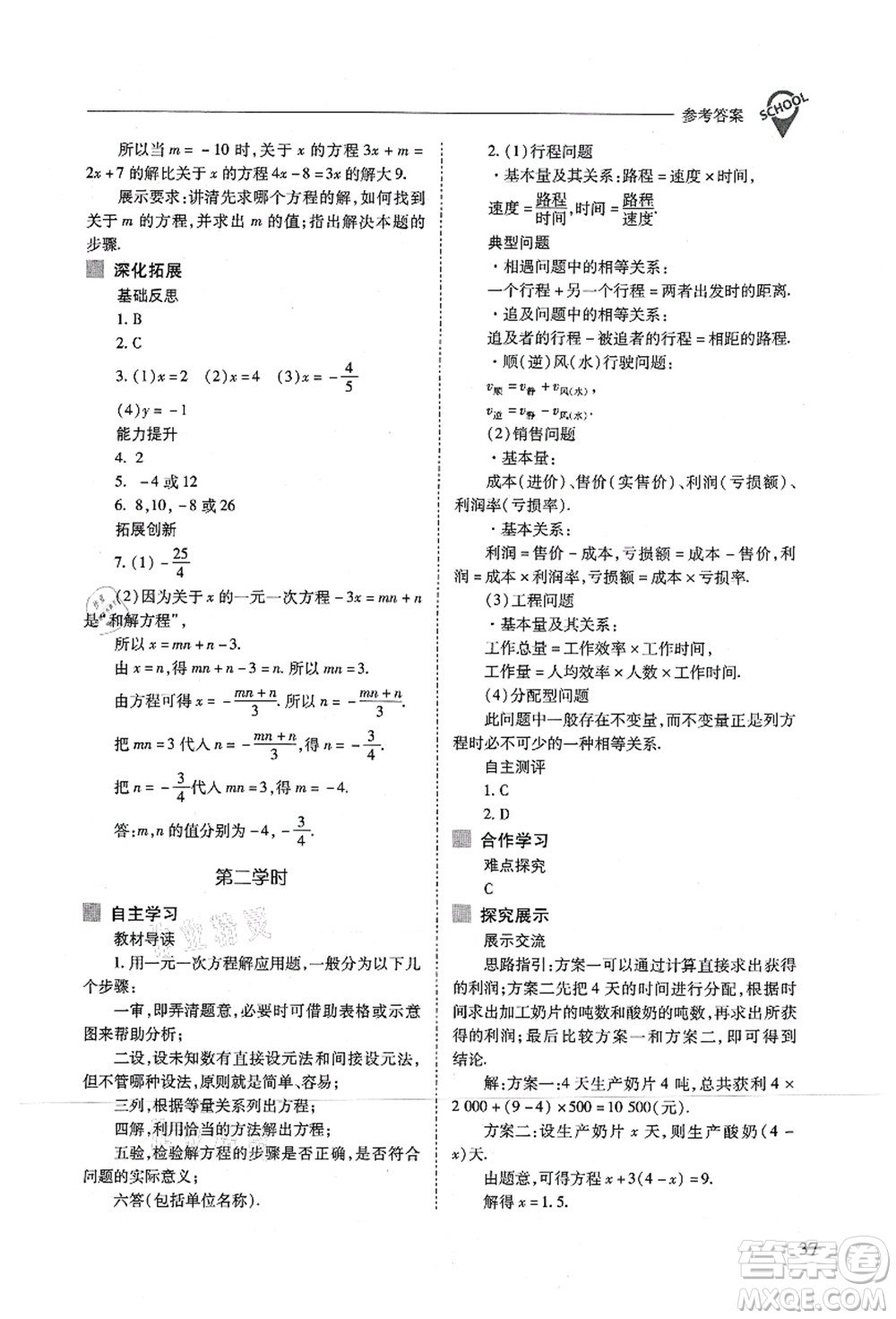 山西教育出版社2021新課程問題解決導(dǎo)學(xué)方案七年級數(shù)學(xué)上冊人教版答案