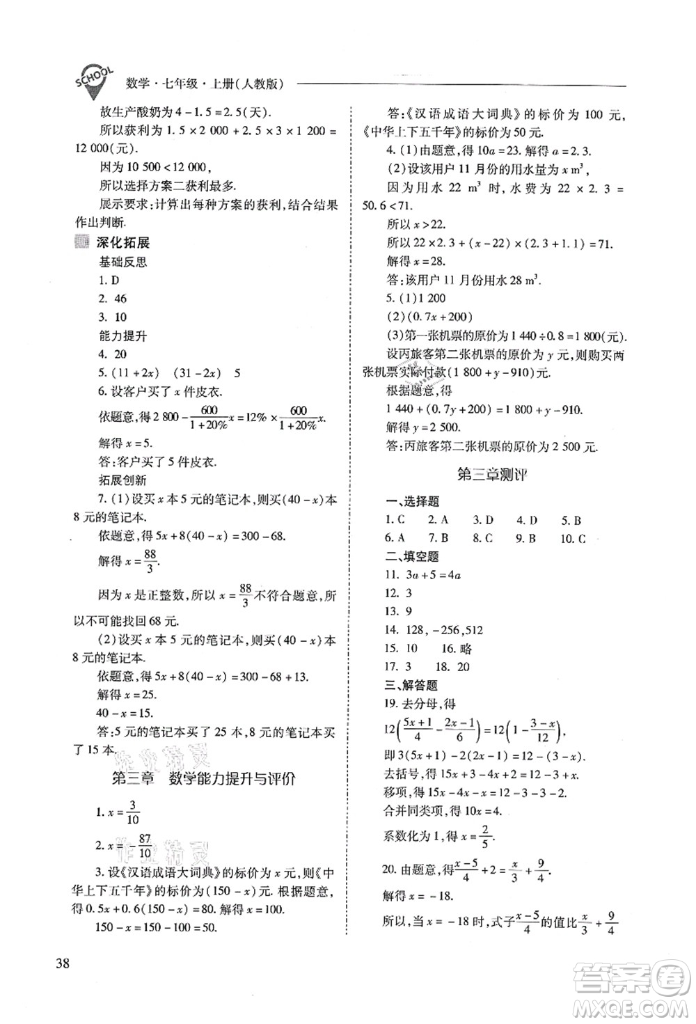 山西教育出版社2021新課程問題解決導(dǎo)學(xué)方案七年級數(shù)學(xué)上冊人教版答案