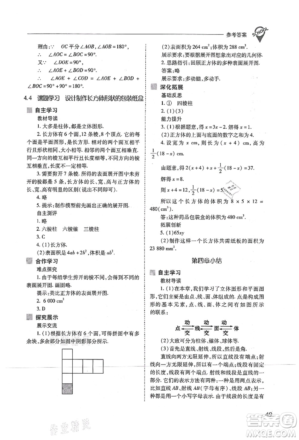 山西教育出版社2021新課程問題解決導(dǎo)學(xué)方案七年級數(shù)學(xué)上冊人教版答案