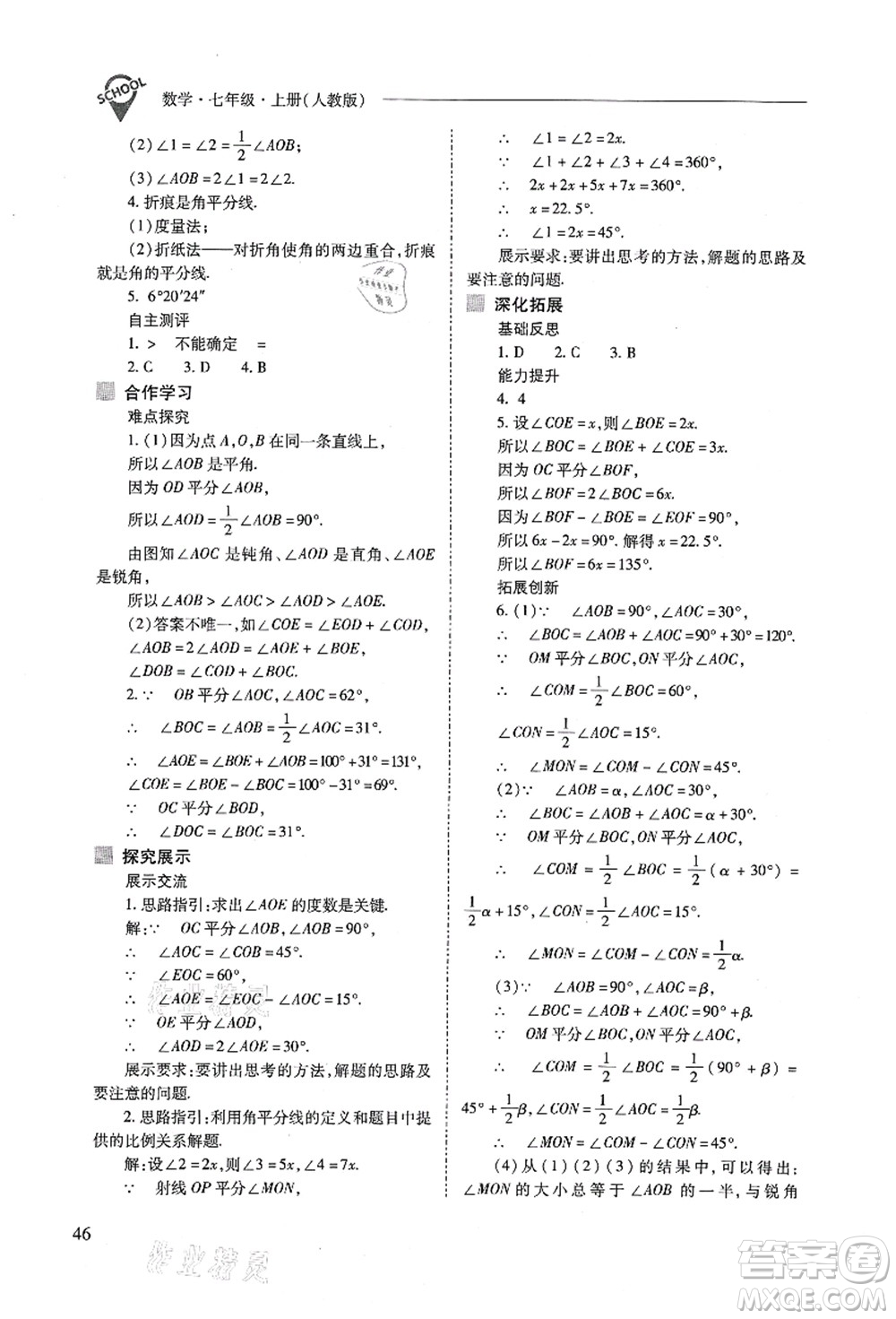 山西教育出版社2021新課程問題解決導(dǎo)學(xué)方案七年級數(shù)學(xué)上冊人教版答案