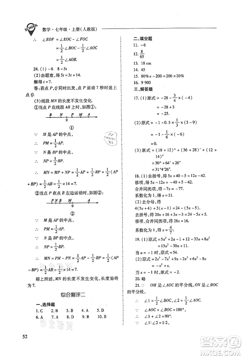 山西教育出版社2021新課程問題解決導(dǎo)學(xué)方案七年級數(shù)學(xué)上冊人教版答案