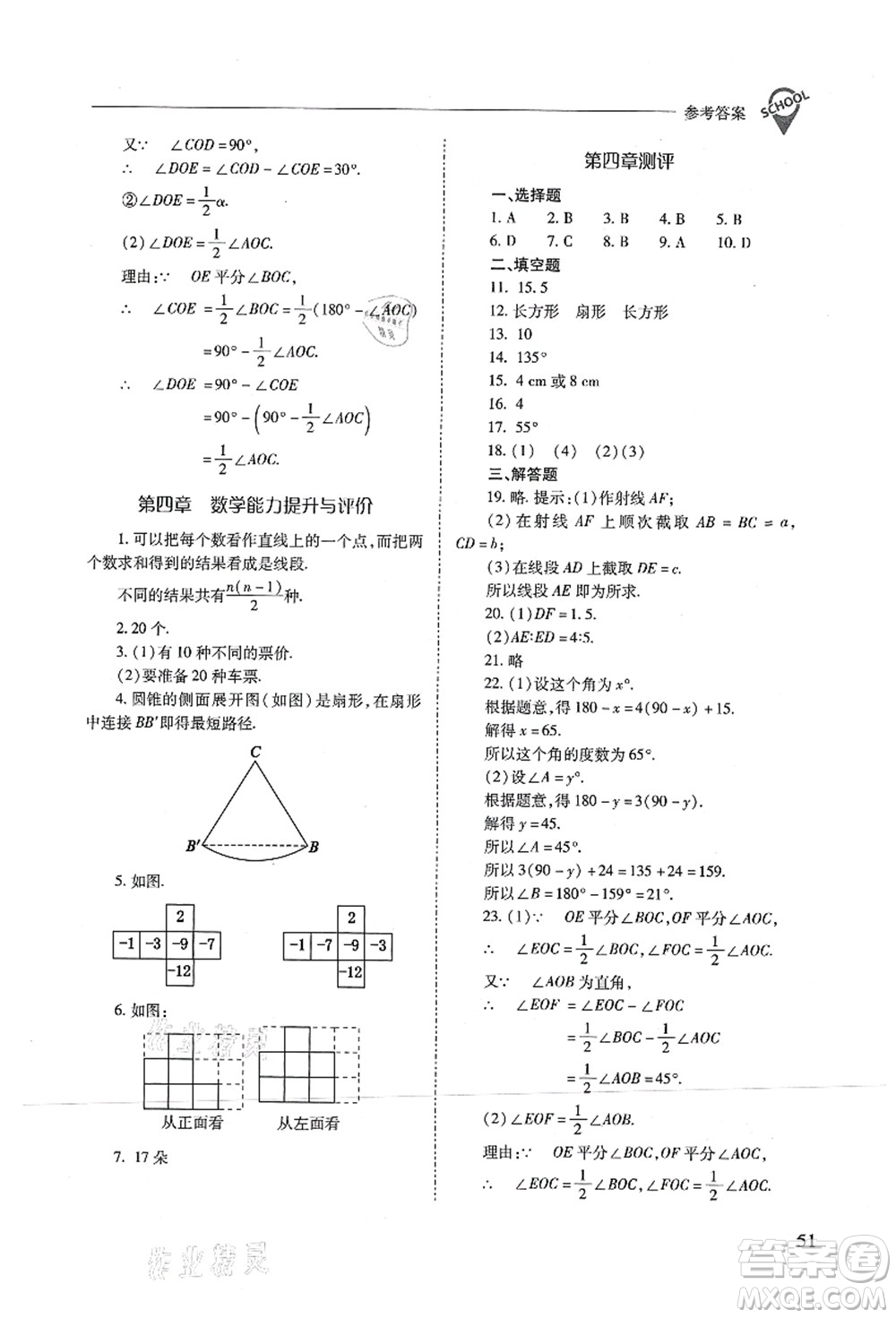 山西教育出版社2021新課程問題解決導(dǎo)學(xué)方案七年級數(shù)學(xué)上冊人教版答案