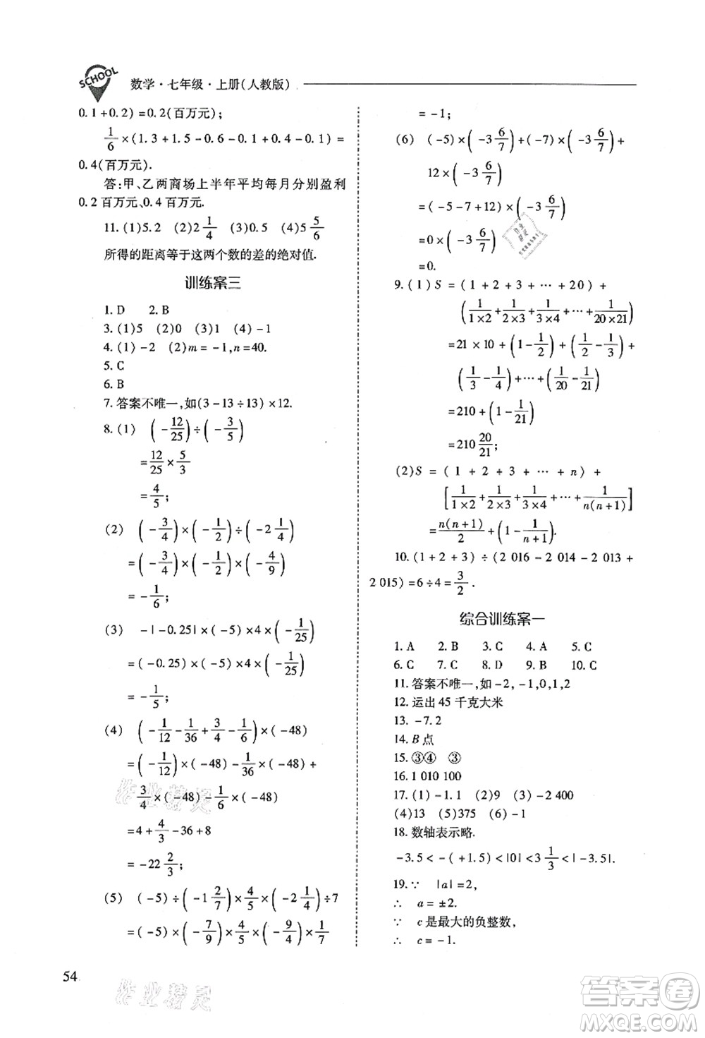 山西教育出版社2021新課程問題解決導(dǎo)學(xué)方案七年級數(shù)學(xué)上冊人教版答案