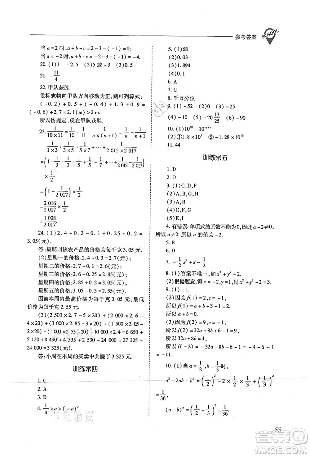 山西教育出版社2021新課程問題解決導(dǎo)學(xué)方案七年級數(shù)學(xué)上冊人教版答案