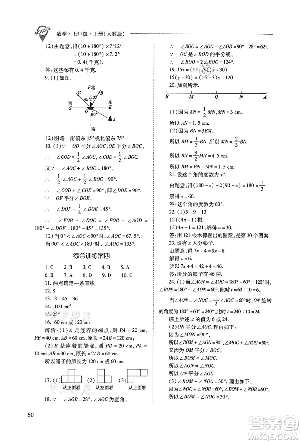 山西教育出版社2021新課程問題解決導(dǎo)學(xué)方案七年級數(shù)學(xué)上冊人教版答案