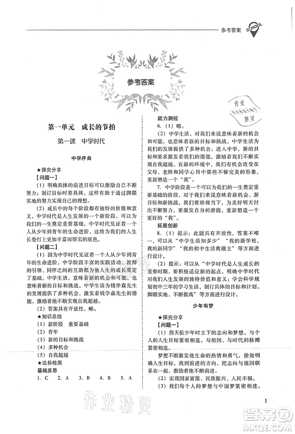 山西教育出版社2021新課程問題解決導(dǎo)學(xué)方案七年級(jí)道德與法治上冊(cè)人教版答案