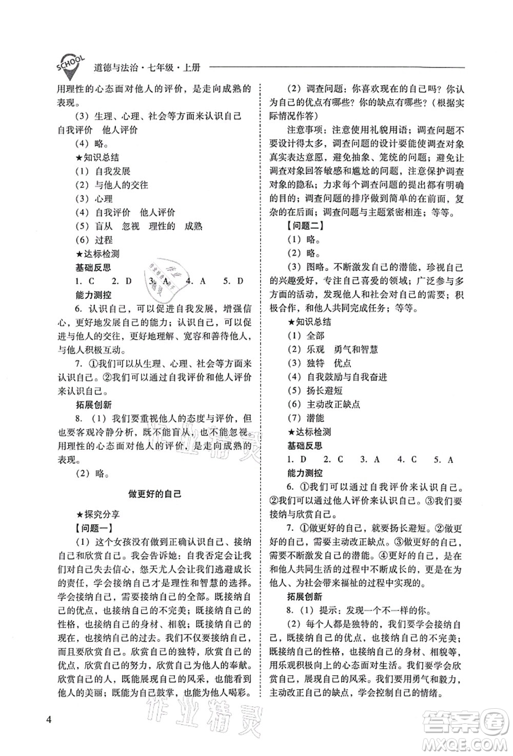 山西教育出版社2021新課程問題解決導(dǎo)學(xué)方案七年級(jí)道德與法治上冊(cè)人教版答案