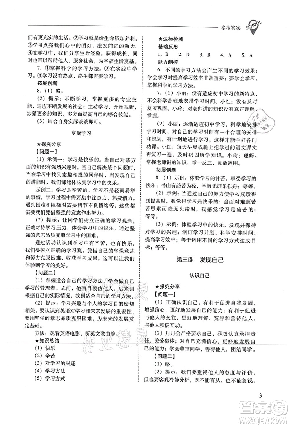 山西教育出版社2021新課程問題解決導(dǎo)學(xué)方案七年級(jí)道德與法治上冊(cè)人教版答案