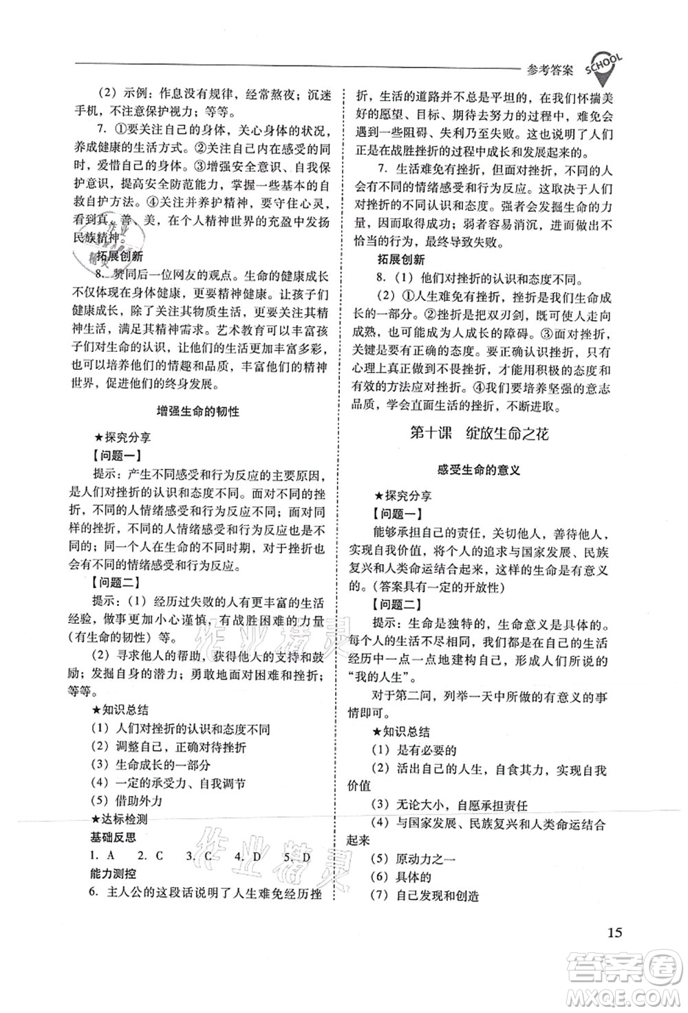 山西教育出版社2021新課程問題解決導(dǎo)學(xué)方案七年級(jí)道德與法治上冊(cè)人教版答案