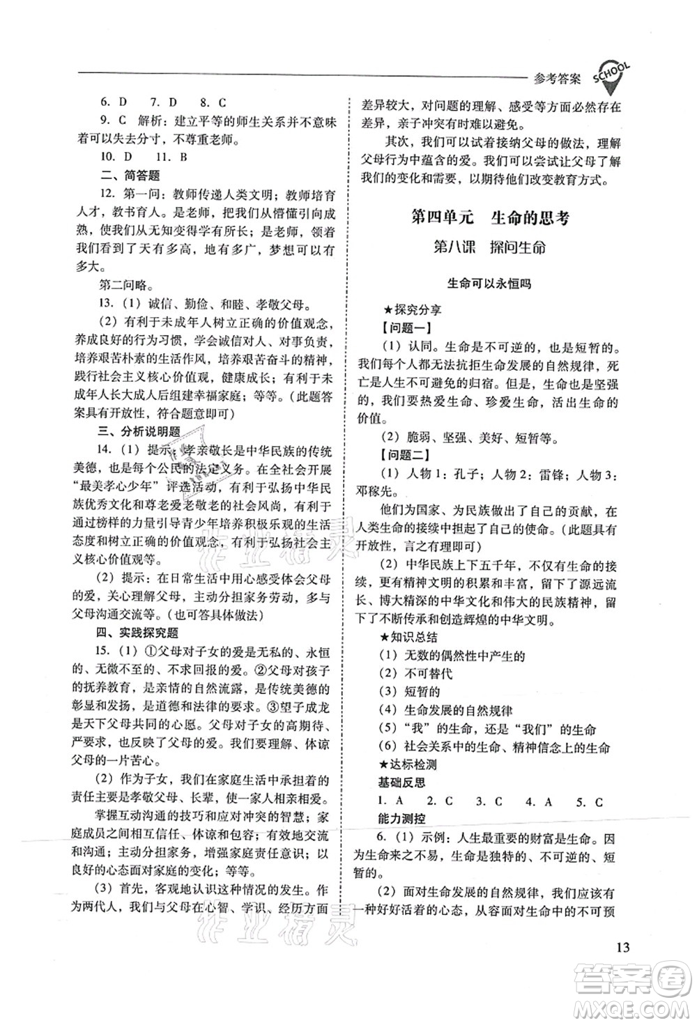 山西教育出版社2021新課程問題解決導(dǎo)學(xué)方案七年級(jí)道德與法治上冊(cè)人教版答案