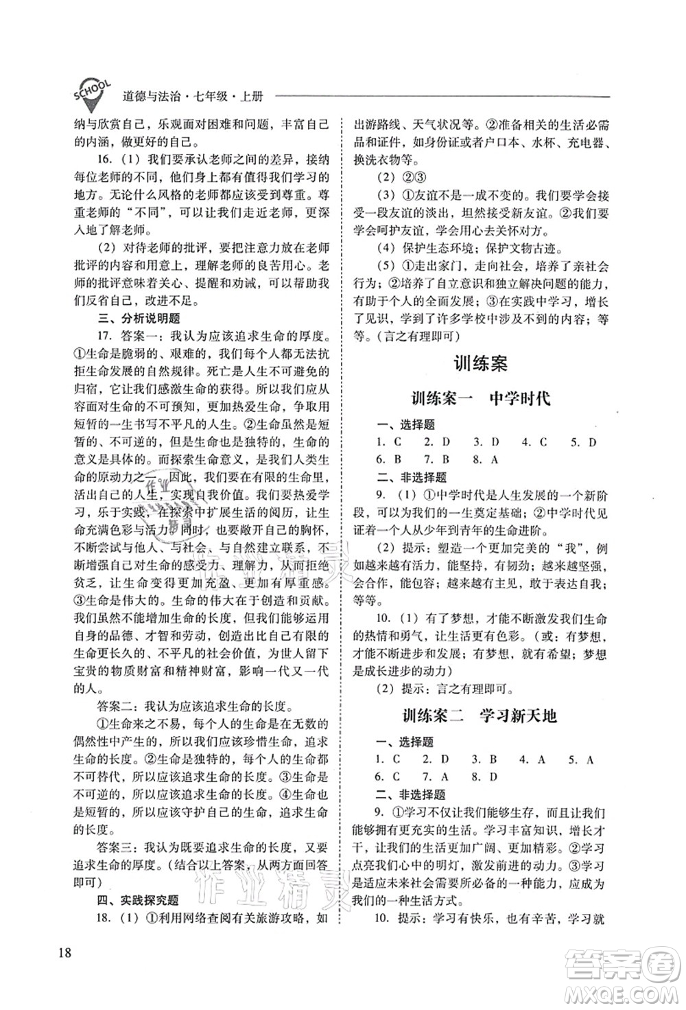 山西教育出版社2021新課程問題解決導(dǎo)學(xué)方案七年級(jí)道德與法治上冊(cè)人教版答案