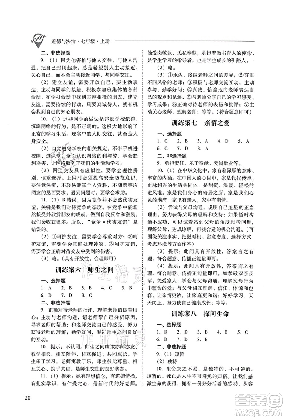 山西教育出版社2021新課程問題解決導(dǎo)學(xué)方案七年級(jí)道德與法治上冊(cè)人教版答案