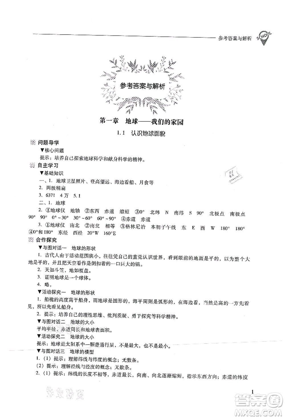 山西教育出版社2021新課程問題解決導(dǎo)學(xué)方案七年級(jí)地理上冊(cè)晉教版答案