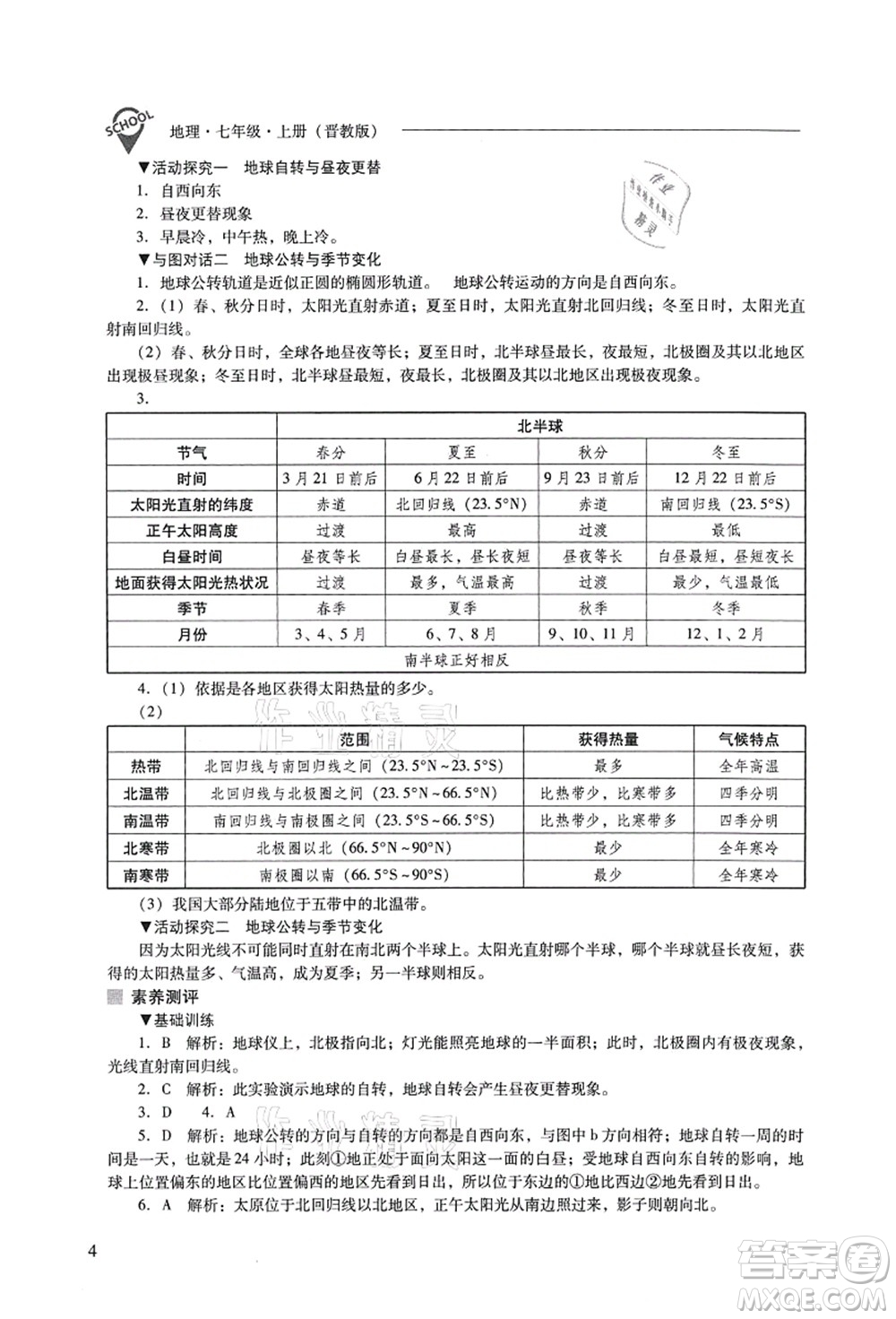 山西教育出版社2021新課程問題解決導(dǎo)學(xué)方案七年級(jí)地理上冊(cè)晉教版答案