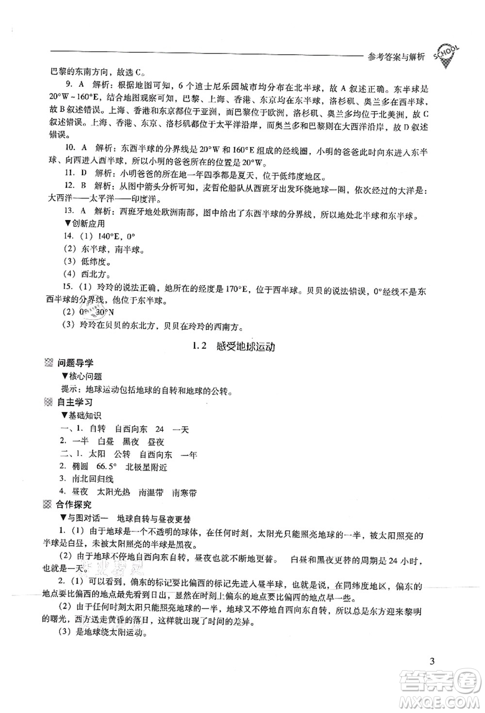 山西教育出版社2021新課程問題解決導(dǎo)學(xué)方案七年級(jí)地理上冊(cè)晉教版答案