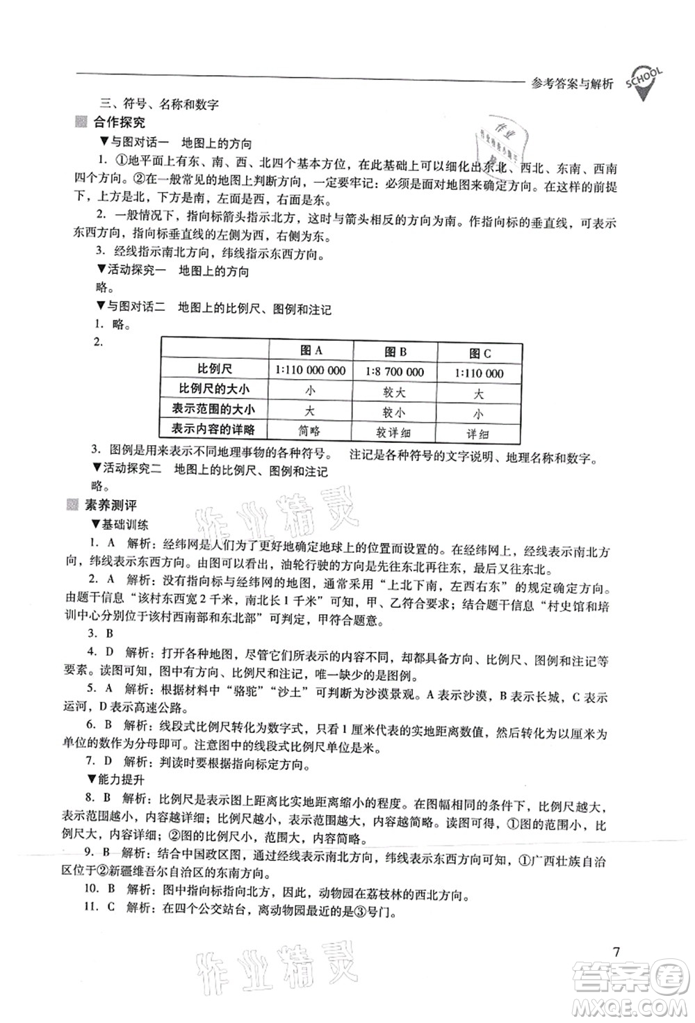 山西教育出版社2021新課程問題解決導(dǎo)學(xué)方案七年級(jí)地理上冊(cè)晉教版答案