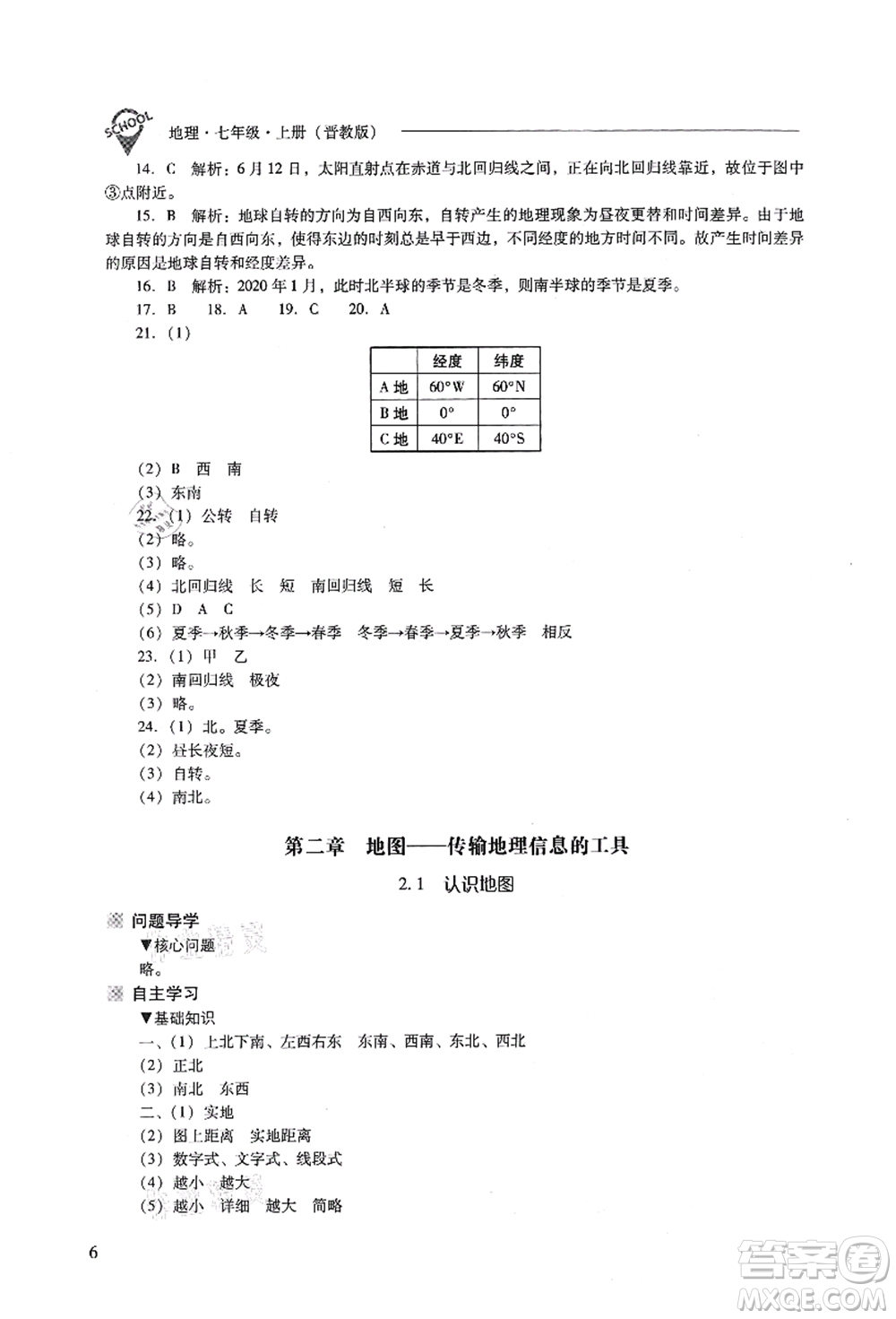 山西教育出版社2021新課程問題解決導(dǎo)學(xué)方案七年級(jí)地理上冊(cè)晉教版答案