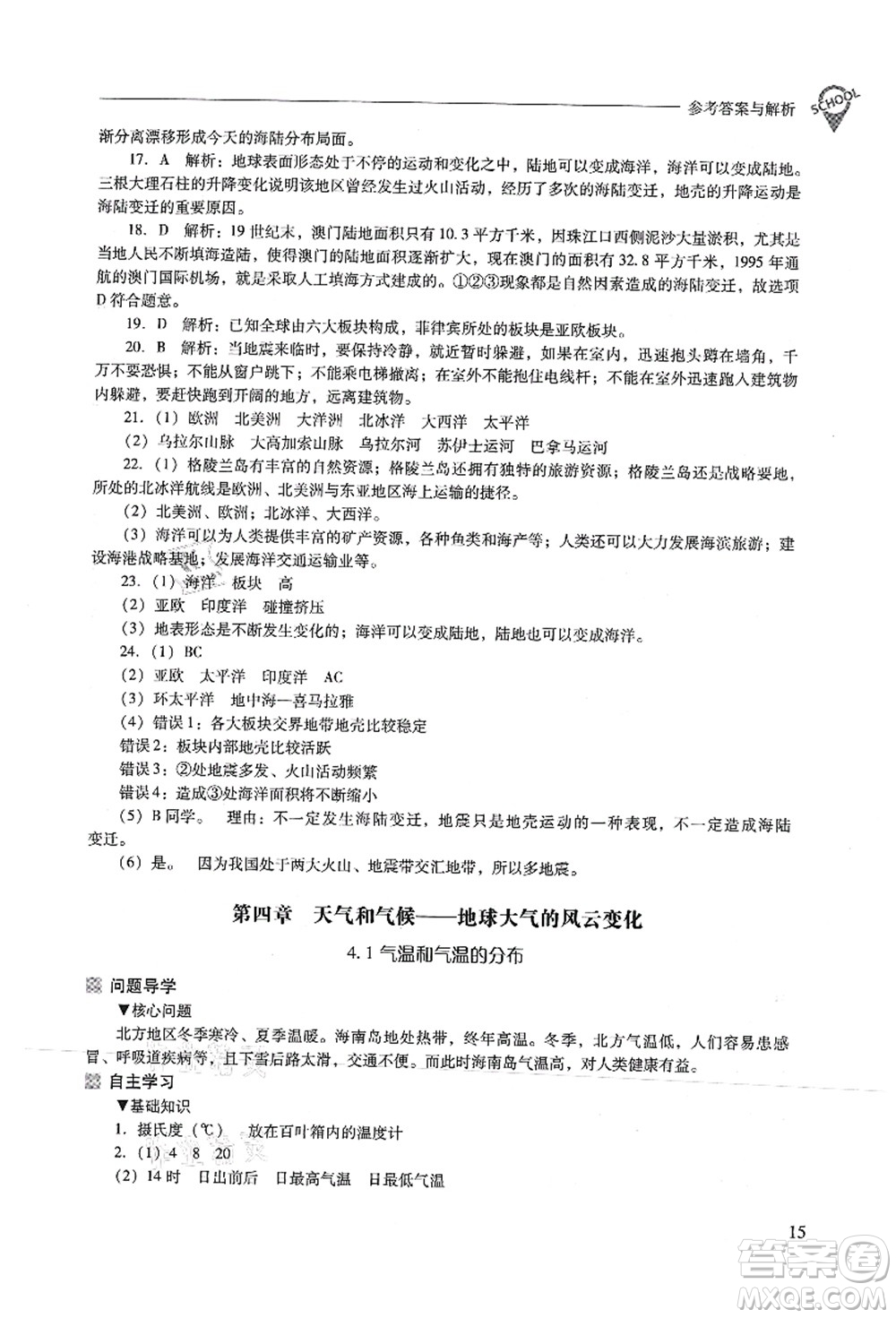 山西教育出版社2021新課程問題解決導(dǎo)學(xué)方案七年級(jí)地理上冊(cè)晉教版答案