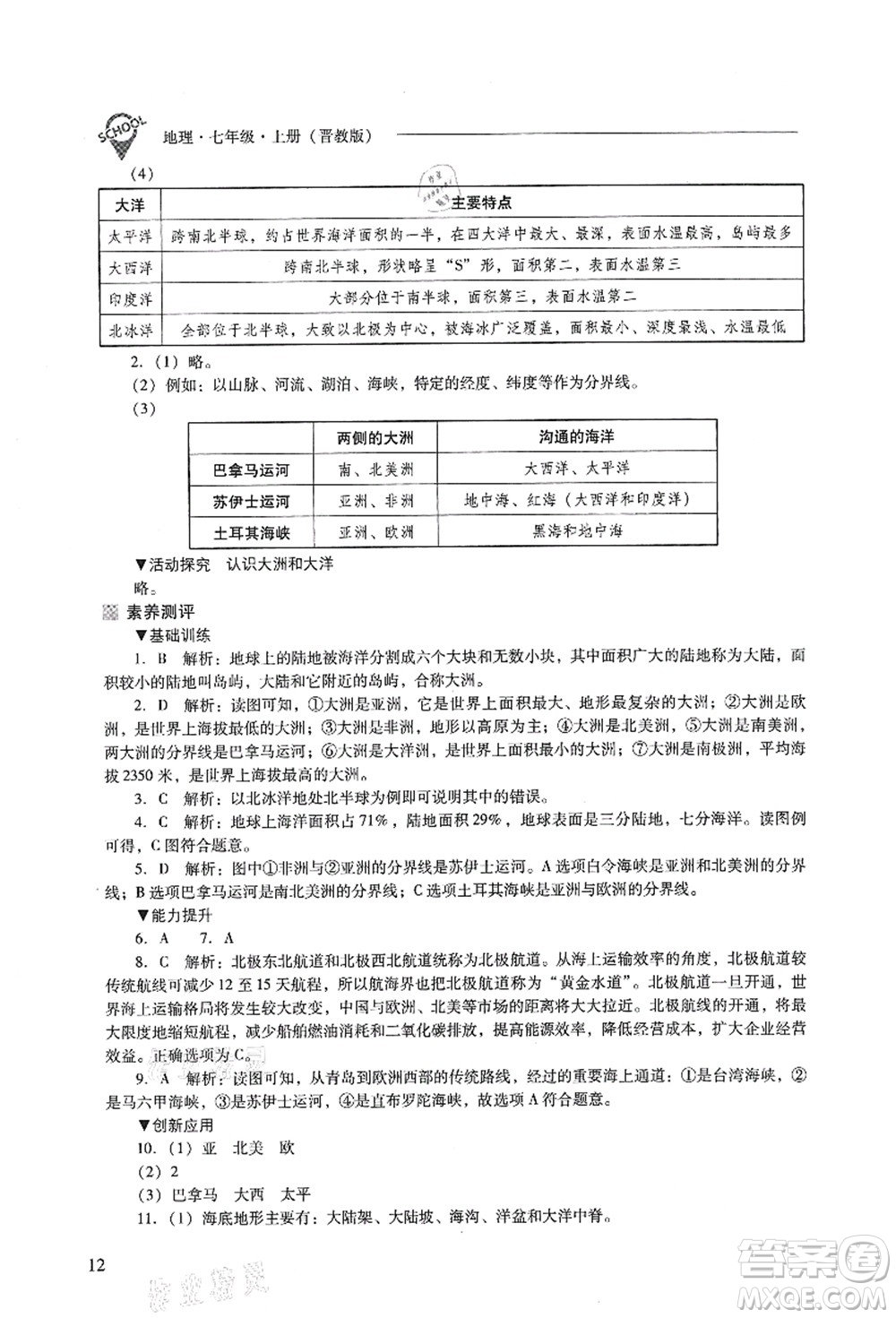 山西教育出版社2021新課程問題解決導(dǎo)學(xué)方案七年級(jí)地理上冊(cè)晉教版答案