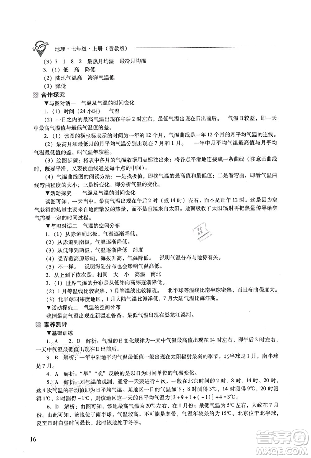 山西教育出版社2021新課程問題解決導(dǎo)學(xué)方案七年級(jí)地理上冊(cè)晉教版答案