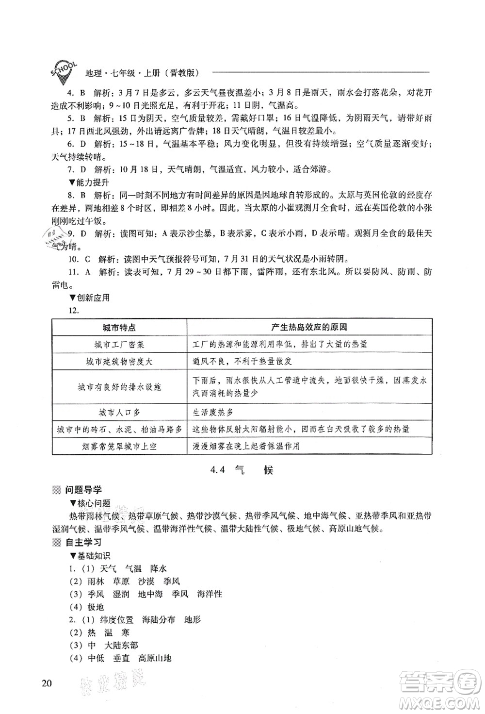 山西教育出版社2021新課程問題解決導(dǎo)學(xué)方案七年級(jí)地理上冊(cè)晉教版答案