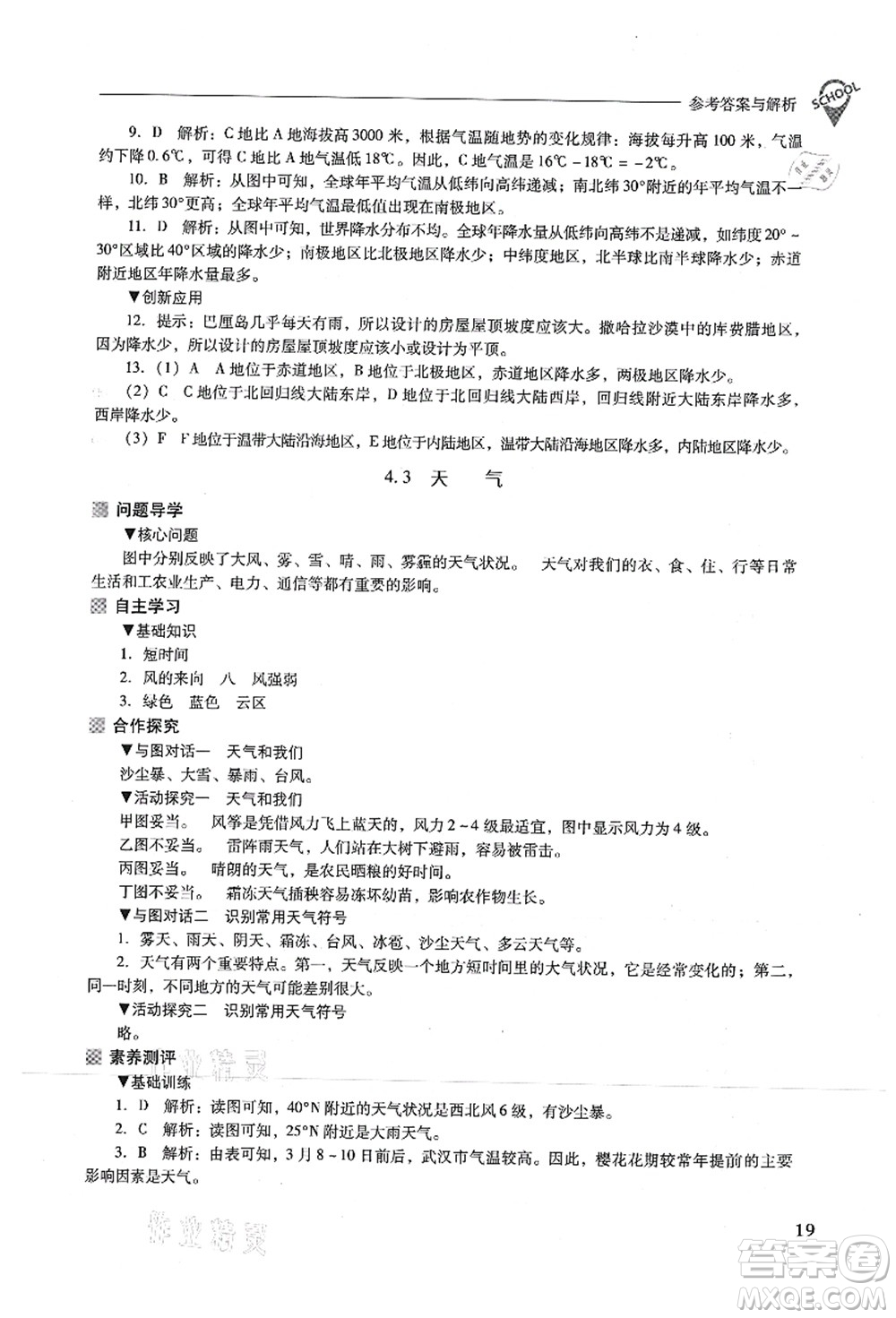 山西教育出版社2021新課程問題解決導(dǎo)學(xué)方案七年級(jí)地理上冊(cè)晉教版答案