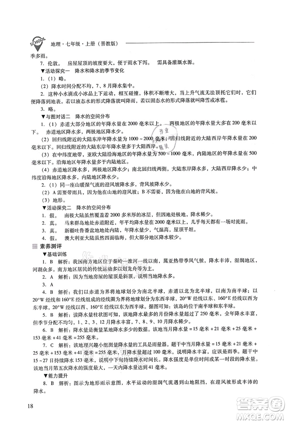 山西教育出版社2021新課程問題解決導(dǎo)學(xué)方案七年級(jí)地理上冊(cè)晉教版答案