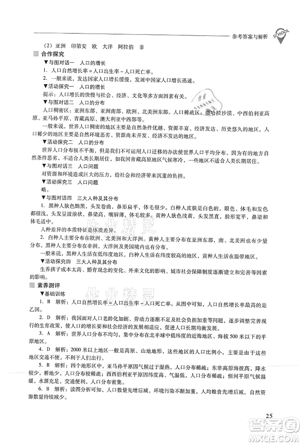 山西教育出版社2021新課程問題解決導(dǎo)學(xué)方案七年級(jí)地理上冊(cè)晉教版答案