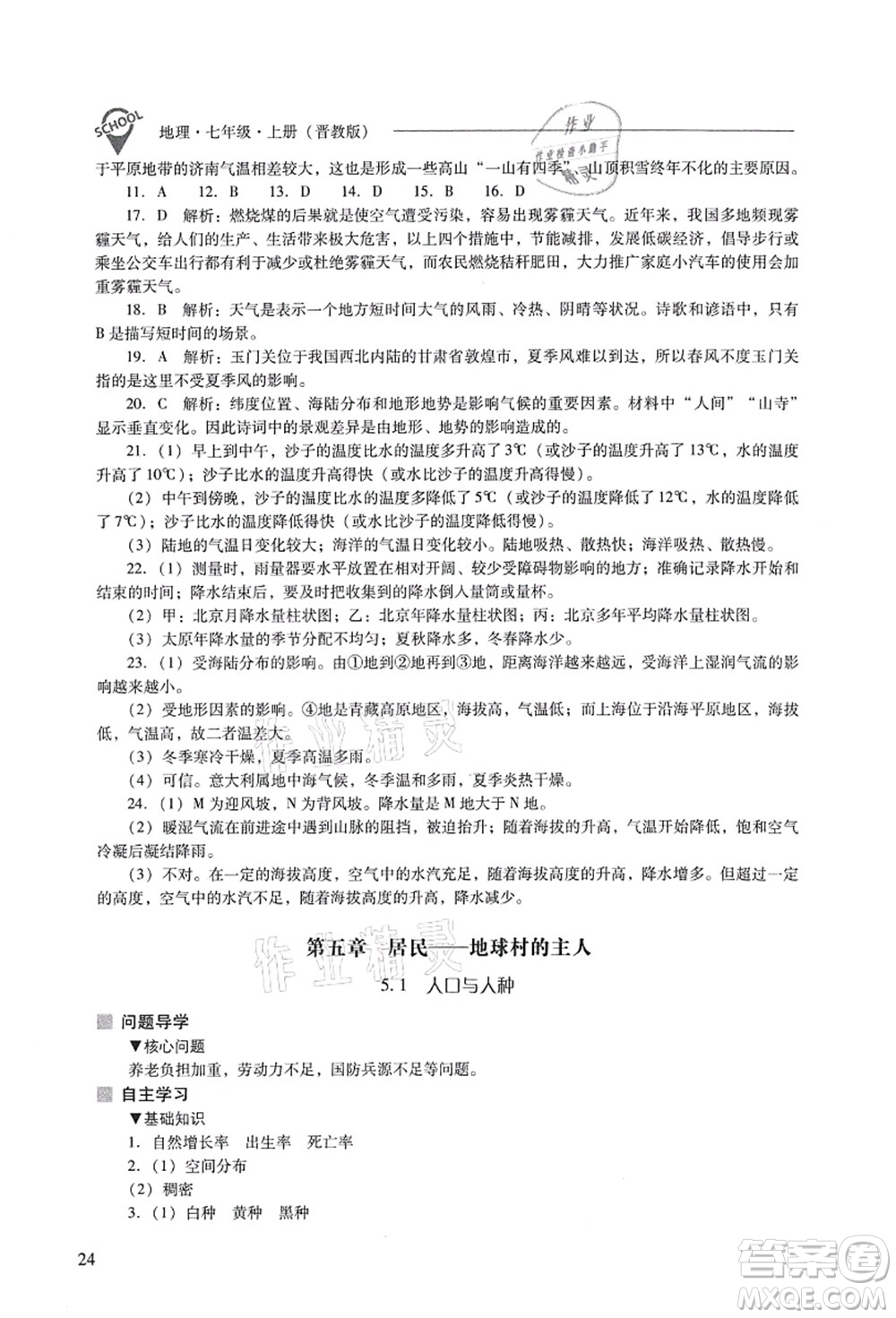 山西教育出版社2021新課程問題解決導(dǎo)學(xué)方案七年級(jí)地理上冊(cè)晉教版答案