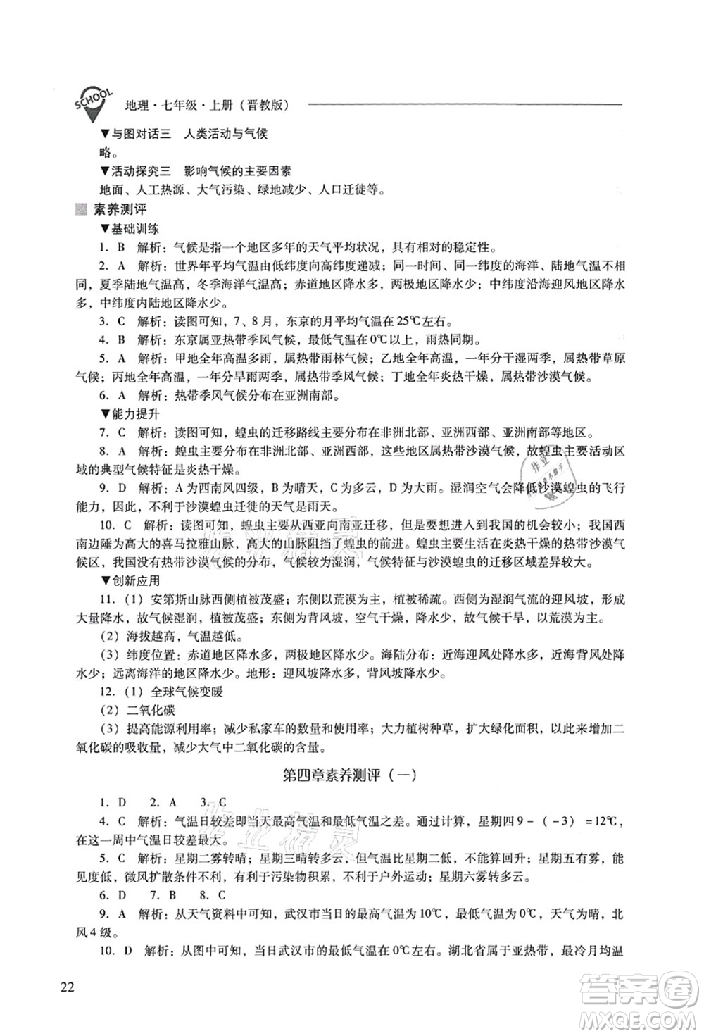 山西教育出版社2021新課程問題解決導(dǎo)學(xué)方案七年級(jí)地理上冊(cè)晉教版答案