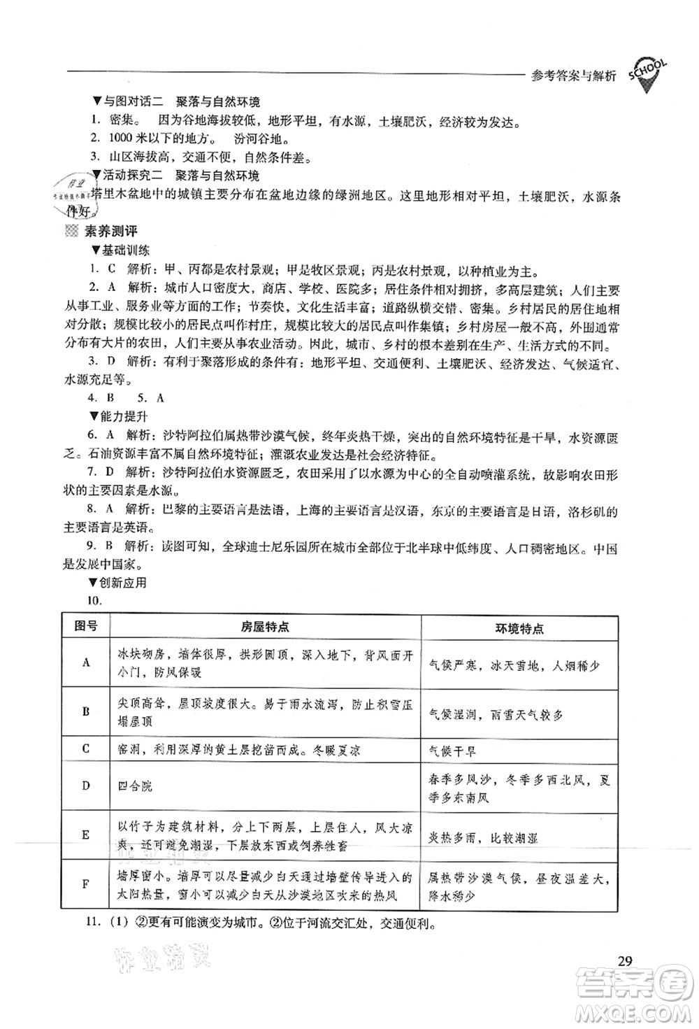 山西教育出版社2021新課程問題解決導(dǎo)學(xué)方案七年級(jí)地理上冊(cè)晉教版答案