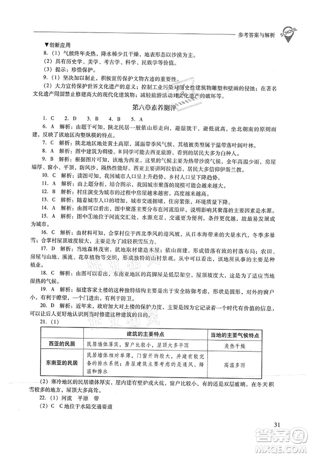 山西教育出版社2021新課程問題解決導(dǎo)學(xué)方案七年級(jí)地理上冊(cè)晉教版答案