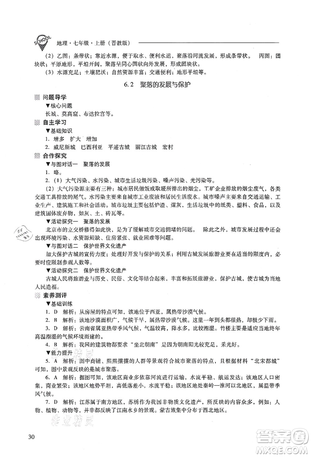 山西教育出版社2021新課程問題解決導(dǎo)學(xué)方案七年級(jí)地理上冊(cè)晉教版答案