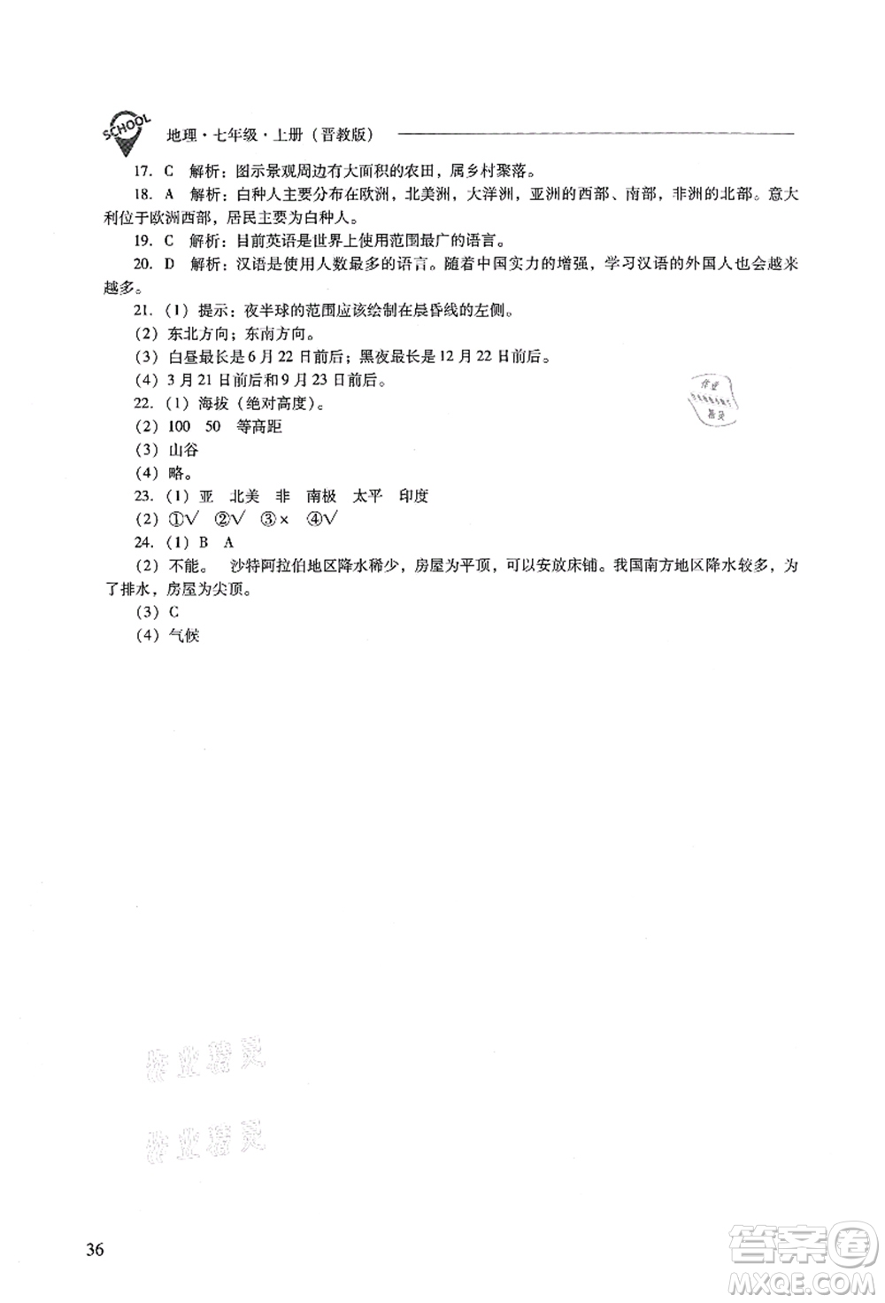 山西教育出版社2021新課程問題解決導(dǎo)學(xué)方案七年級(jí)地理上冊(cè)晉教版答案