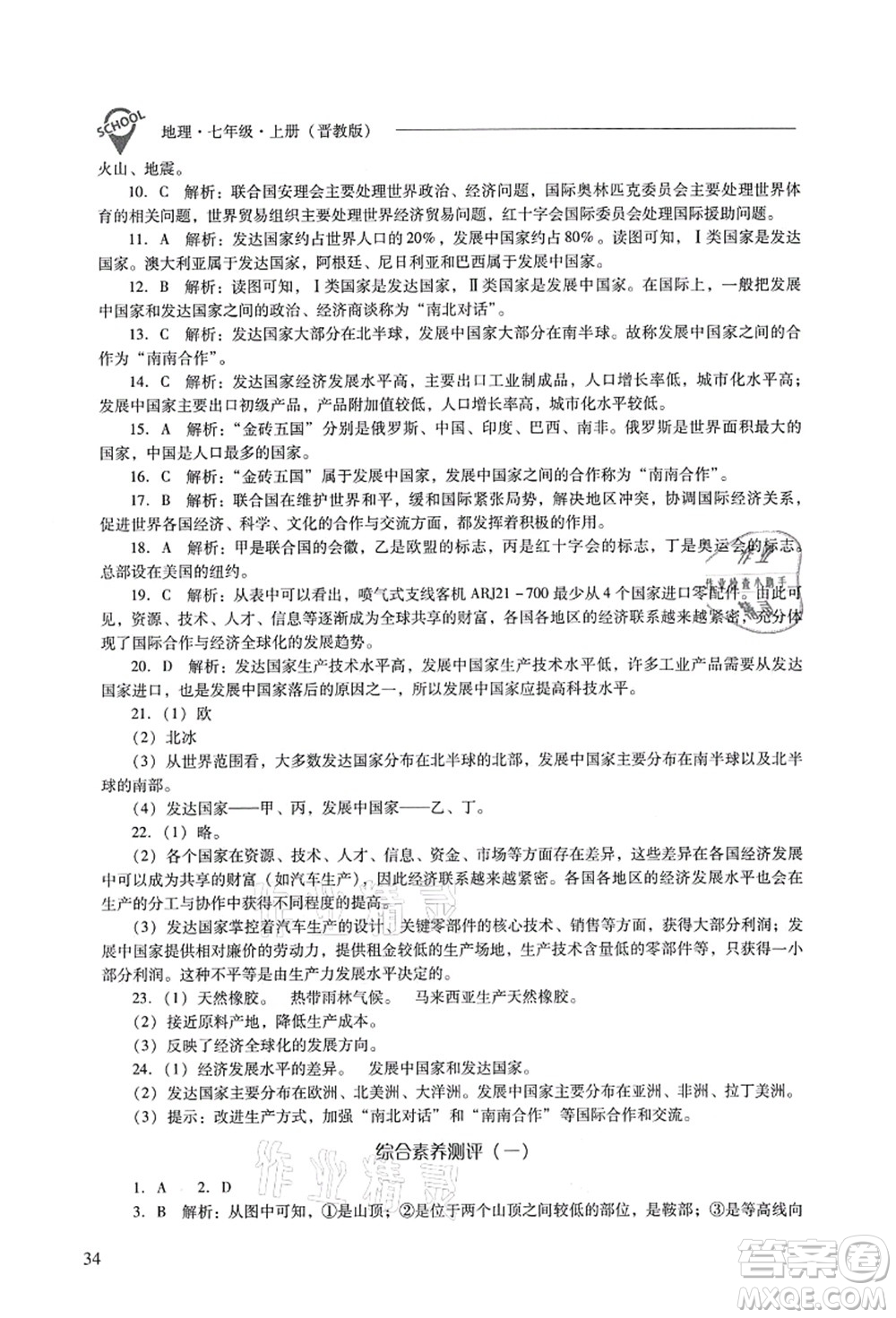 山西教育出版社2021新課程問題解決導(dǎo)學(xué)方案七年級(jí)地理上冊(cè)晉教版答案