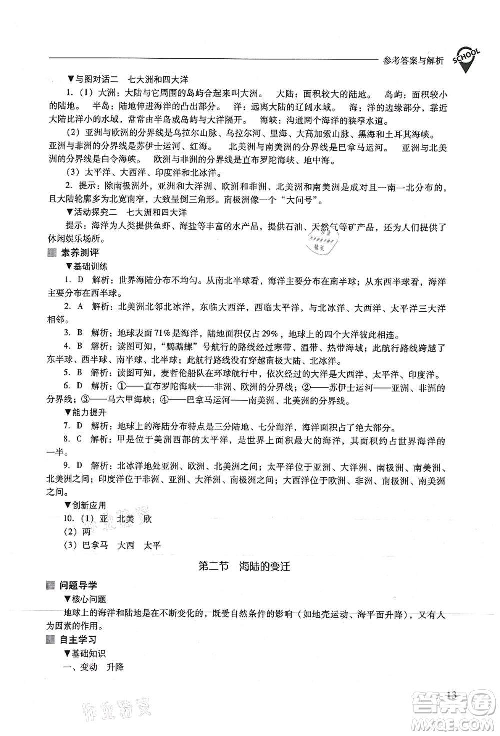 山西教育出版社2021新課程問題解決導(dǎo)學(xué)方案七年級地理上冊人教版答案