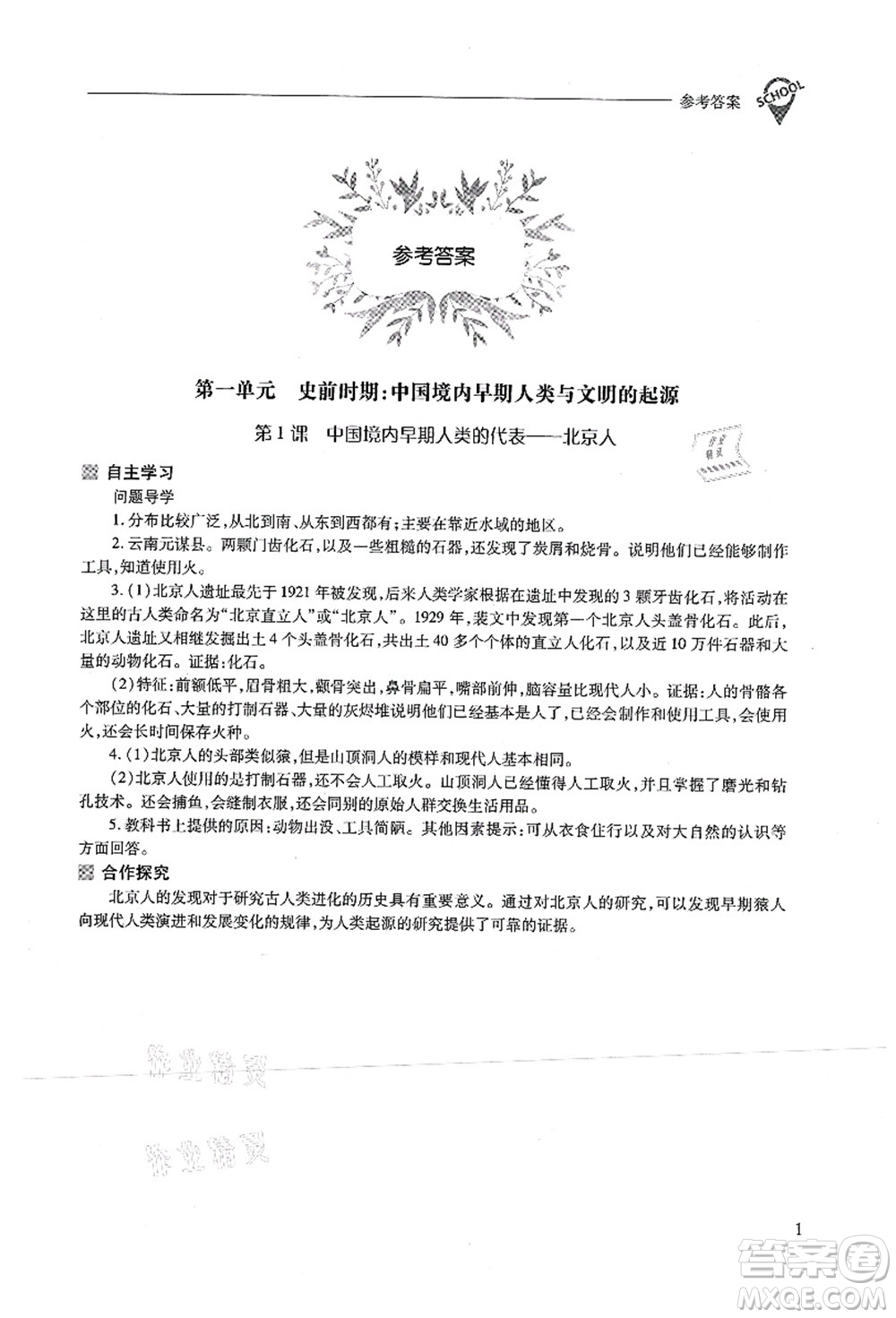 山西教育出版社2021新課程問(wèn)題解決導(dǎo)學(xué)方案七年級(jí)歷史上冊(cè)人教版答案