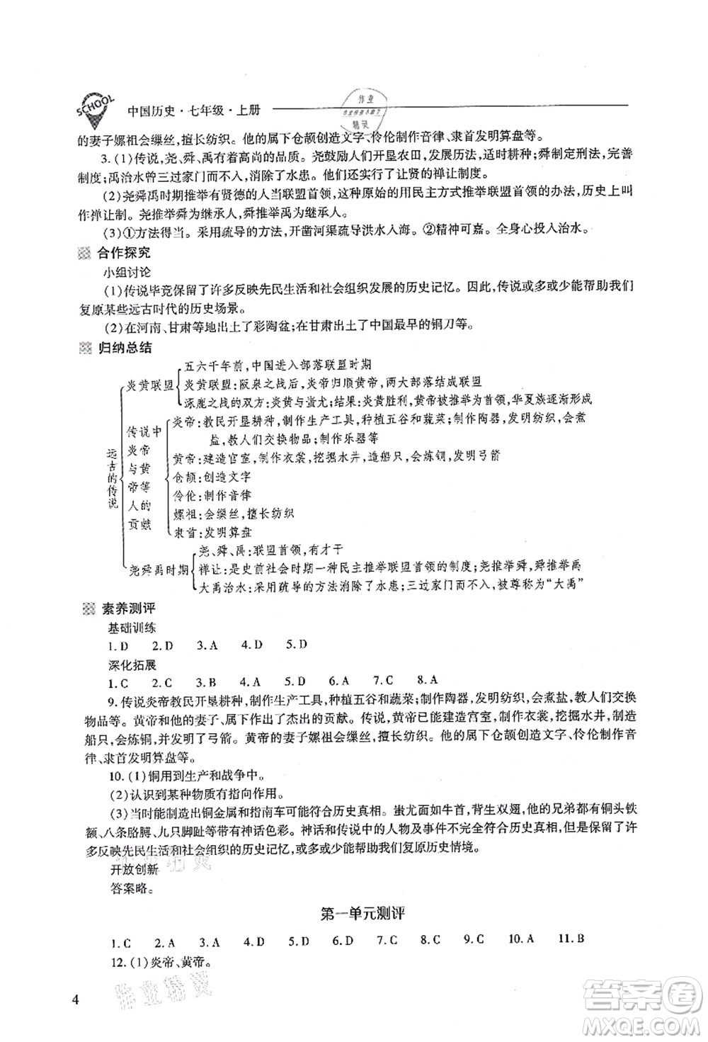 山西教育出版社2021新課程問(wèn)題解決導(dǎo)學(xué)方案七年級(jí)歷史上冊(cè)人教版答案