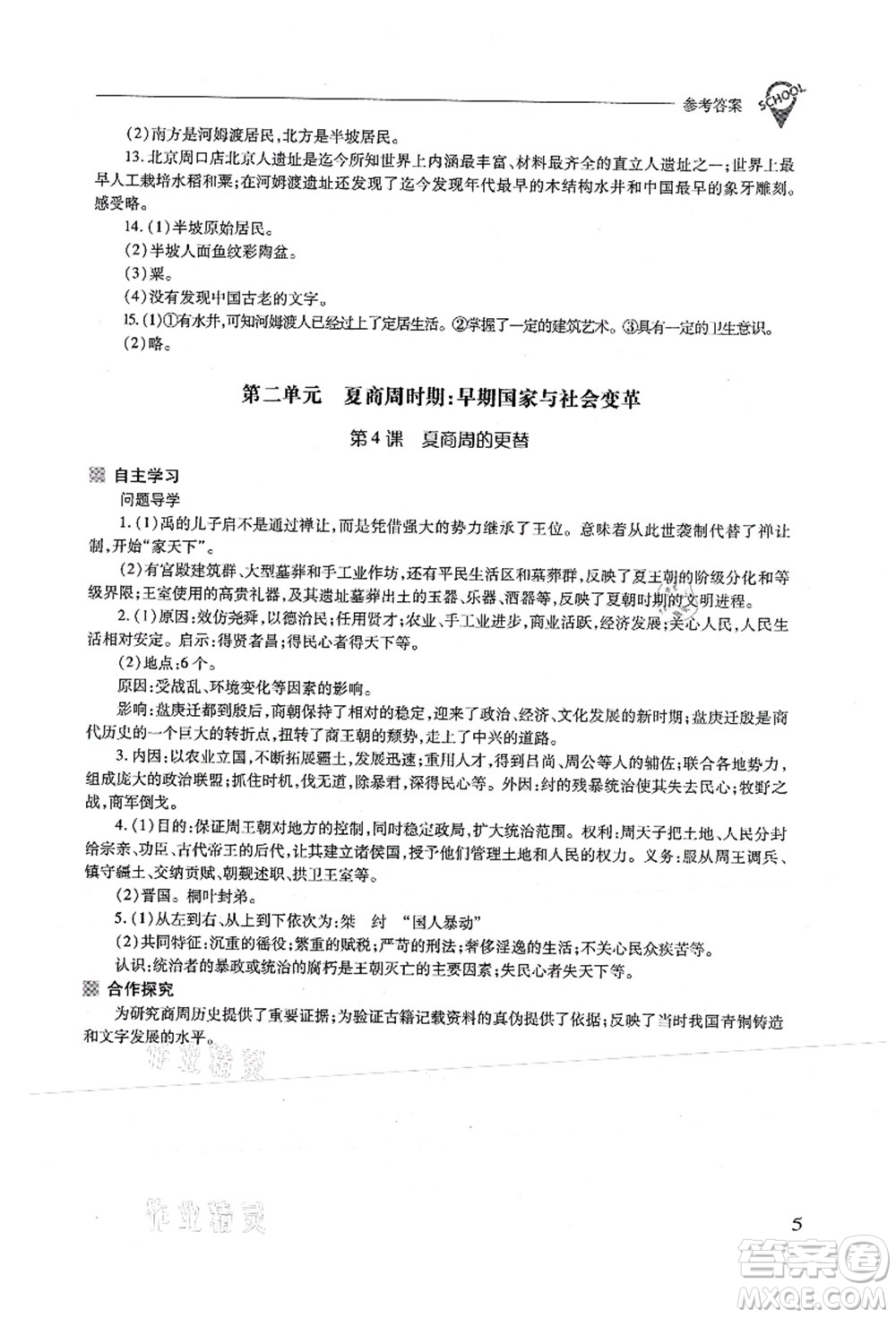 山西教育出版社2021新課程問(wèn)題解決導(dǎo)學(xué)方案七年級(jí)歷史上冊(cè)人教版答案