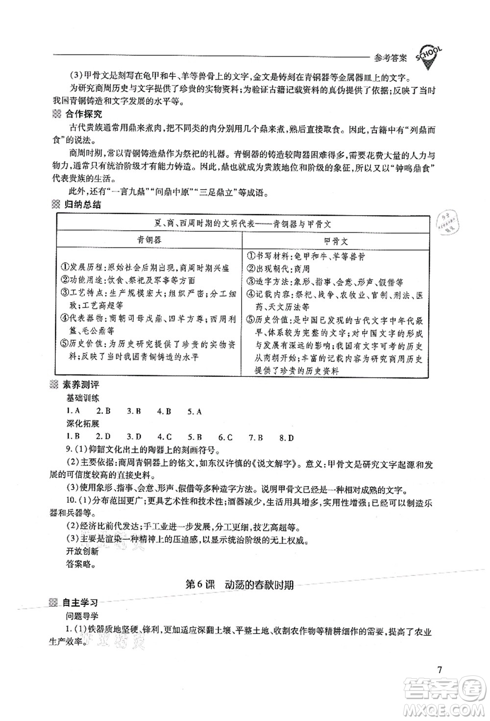 山西教育出版社2021新課程問(wèn)題解決導(dǎo)學(xué)方案七年級(jí)歷史上冊(cè)人教版答案