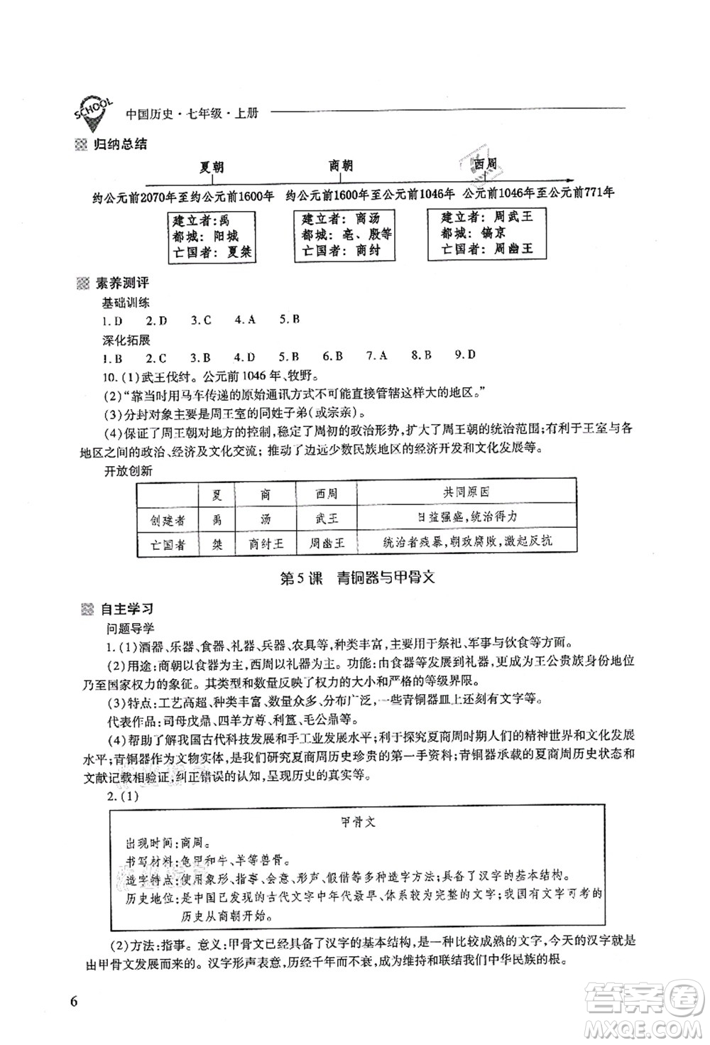 山西教育出版社2021新課程問(wèn)題解決導(dǎo)學(xué)方案七年級(jí)歷史上冊(cè)人教版答案