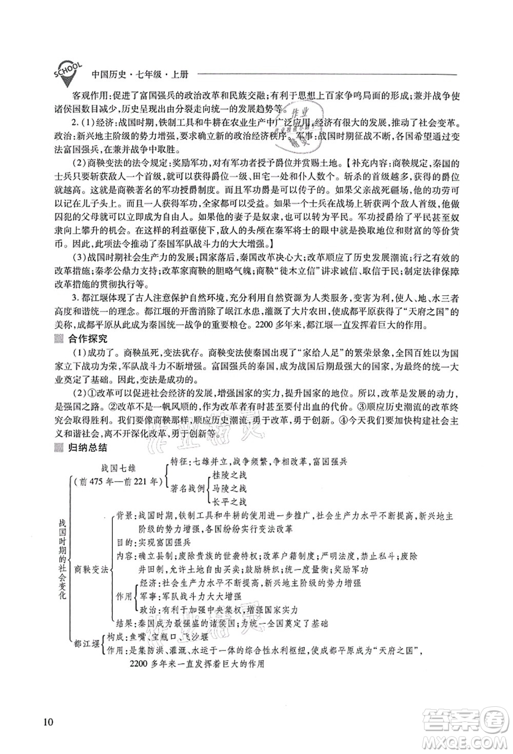 山西教育出版社2021新課程問(wèn)題解決導(dǎo)學(xué)方案七年級(jí)歷史上冊(cè)人教版答案