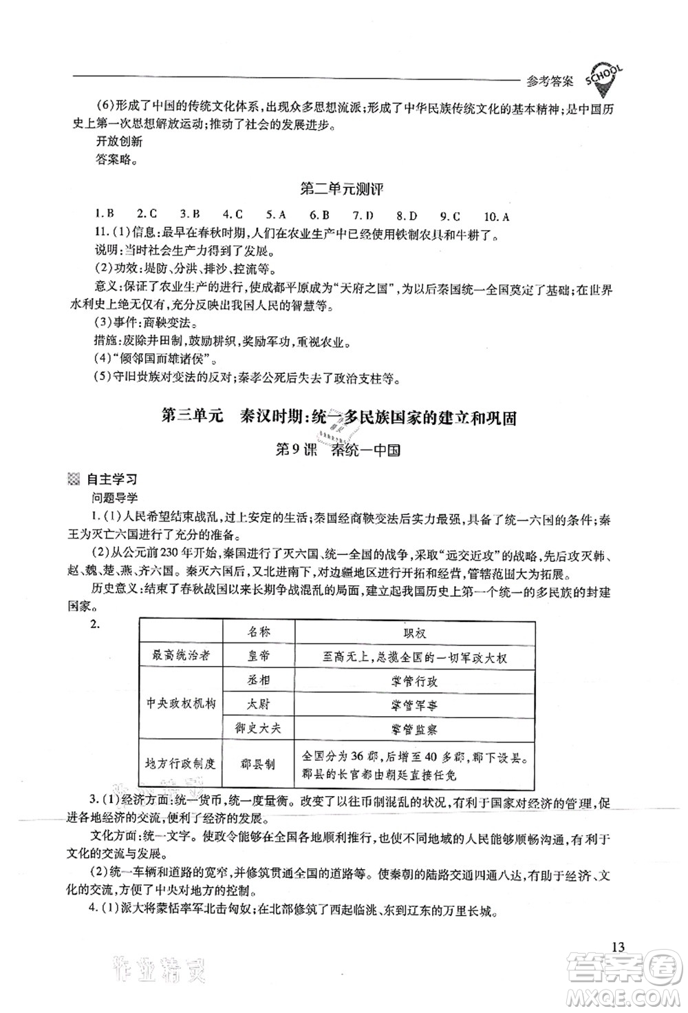 山西教育出版社2021新課程問(wèn)題解決導(dǎo)學(xué)方案七年級(jí)歷史上冊(cè)人教版答案