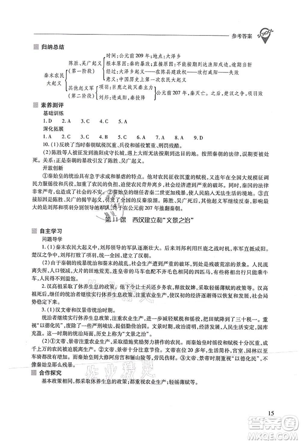 山西教育出版社2021新課程問(wèn)題解決導(dǎo)學(xué)方案七年級(jí)歷史上冊(cè)人教版答案