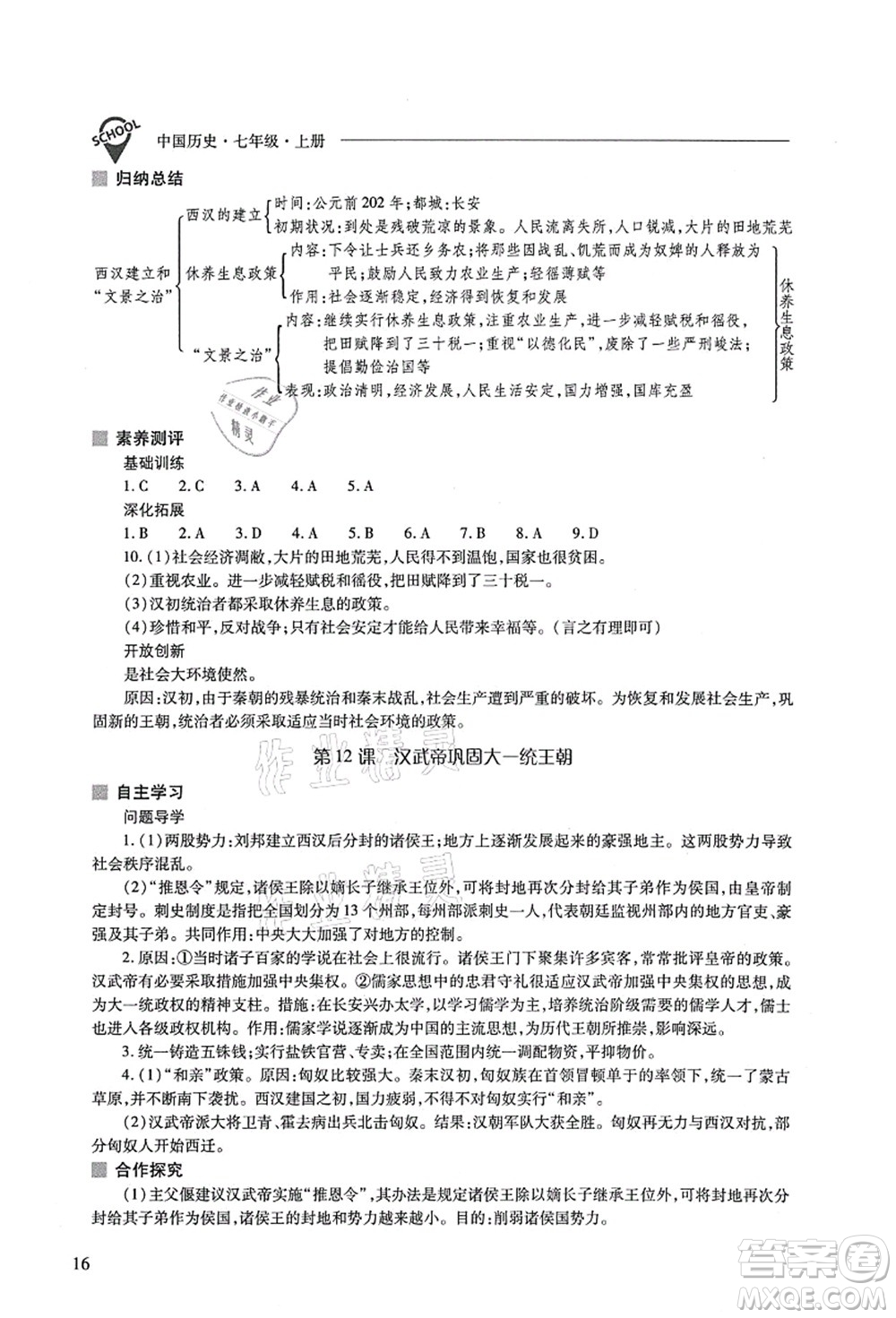 山西教育出版社2021新課程問(wèn)題解決導(dǎo)學(xué)方案七年級(jí)歷史上冊(cè)人教版答案